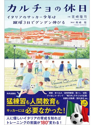 cover image of カルチョの休日　イタリアのサッカー少年は蹴球3日でグングン伸びる